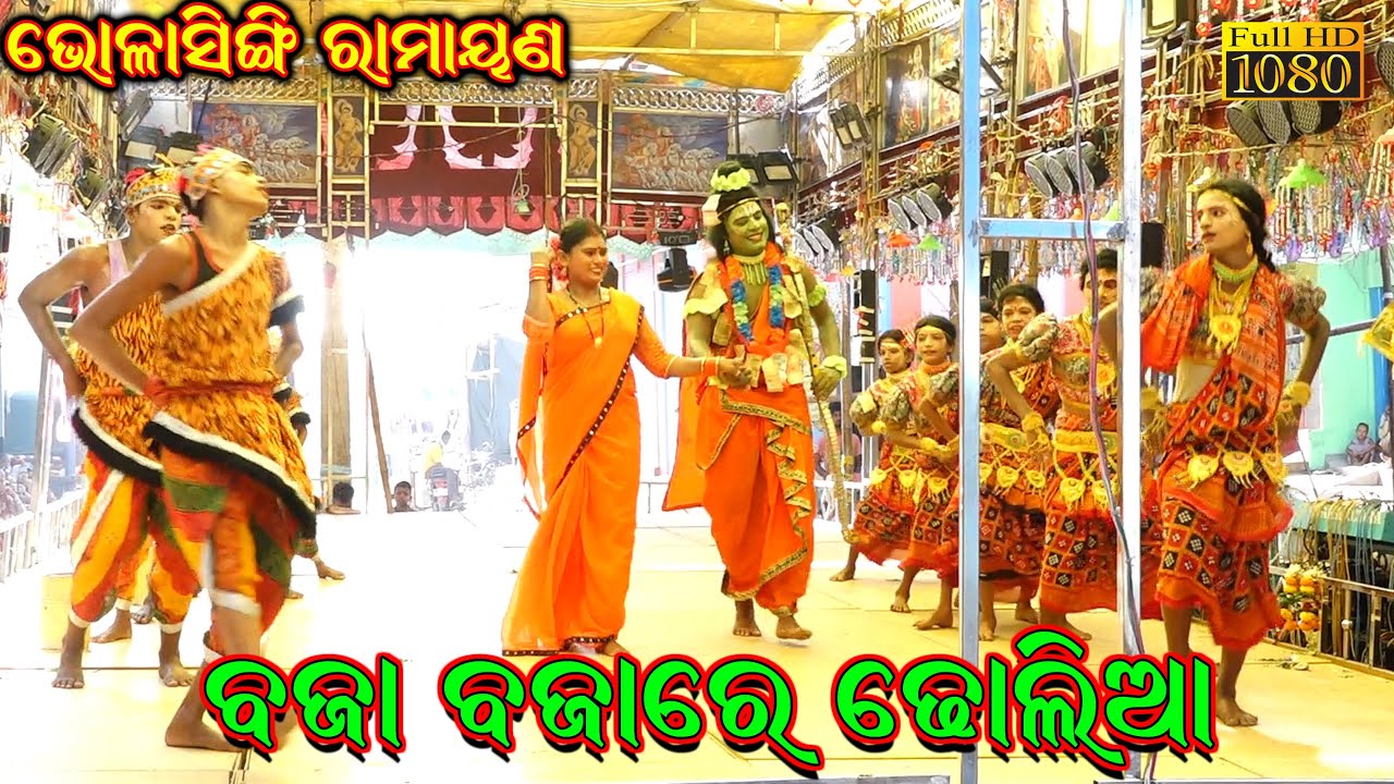 ବଜା ବଜାରେ ଢୋଲିଆ || Bhalasinghi Ramayana || Odia Ramayan || Master Pradeep Kumar Behera @SK_NATAKA