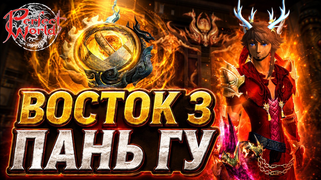 НОВЫЙ ПАНЬГУ УРА🔥ПУТЬ К СОВЕРШЕНСТВУ PERFECT WORLD