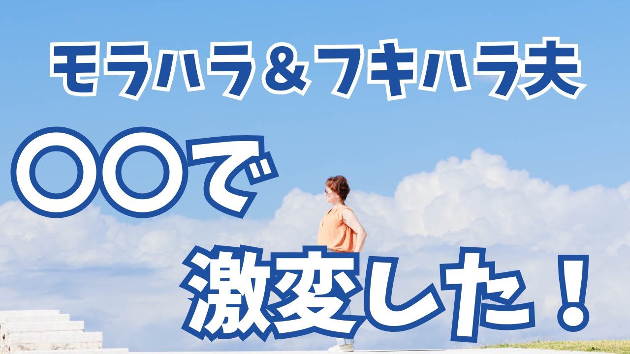 モラハラ＆フキハラ夫は〇〇で激変した！