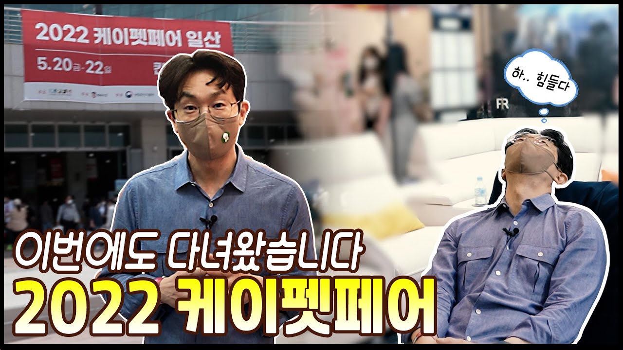 2022 케이펫 페어를 소개 합니다.