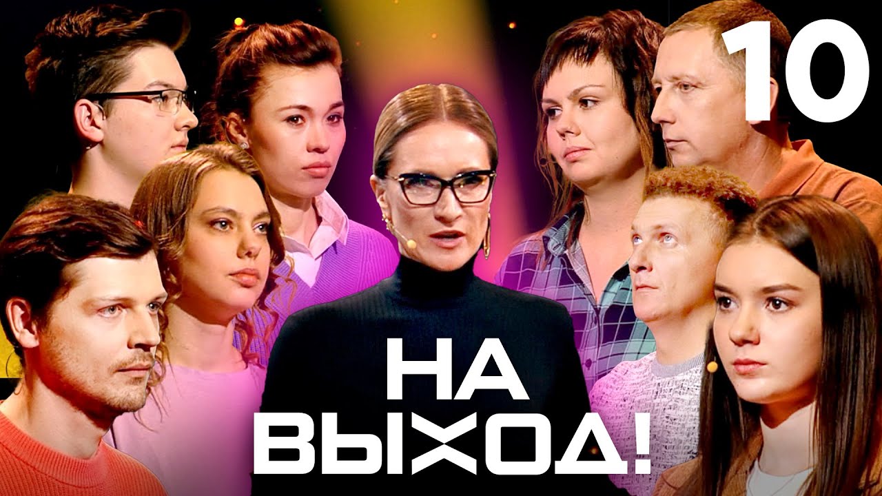 На выход! | Выпуск 10