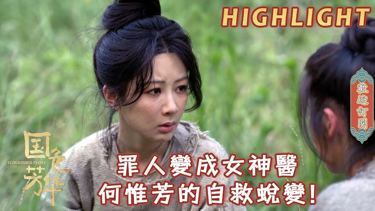 【精彩看點】牡丹憑藉自己的聰明才智救了自己和妹妹！後山挖草藥，一夜之間從有罪之人變成女神醫！ | #國色芳華#FlourishedPeony#楊紫#李現#魏哲鳴#張雅欽