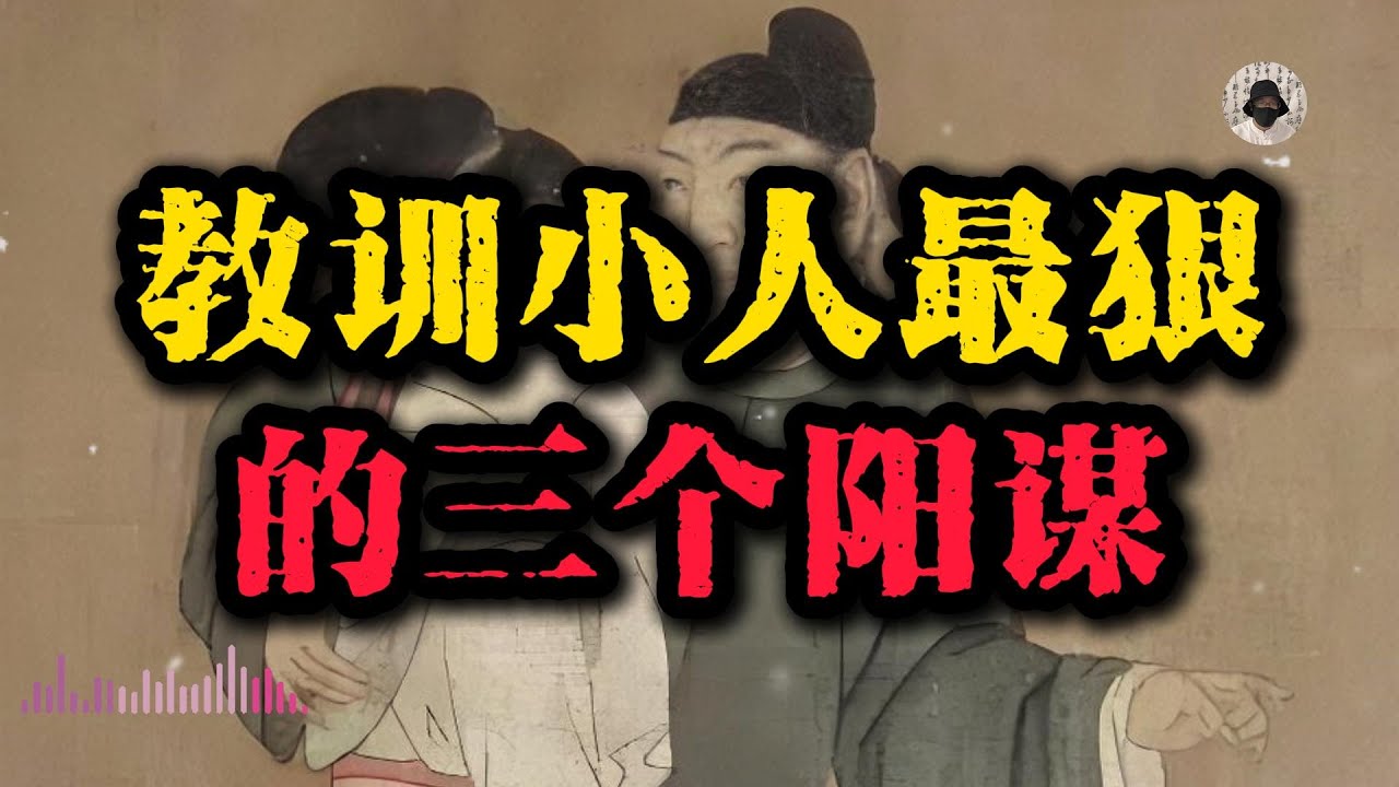 对付小人的阳谋：让人努力一辈子也得不到想要的三种手段！#强者思维 #人生智慧 #谋略智慧