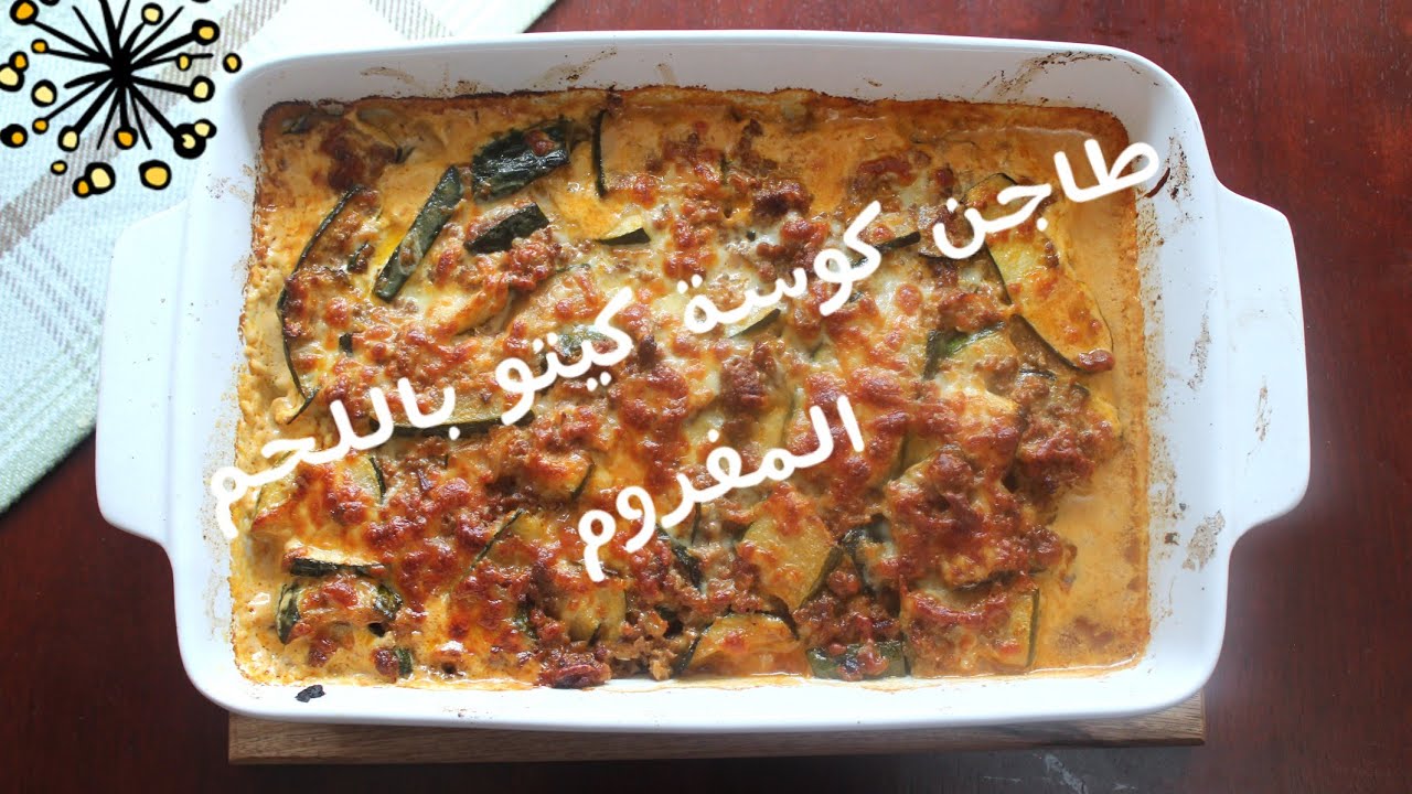 Keto zucchini casserole  رهيب..... طاجن كوسه كيتو باللحم المفروم