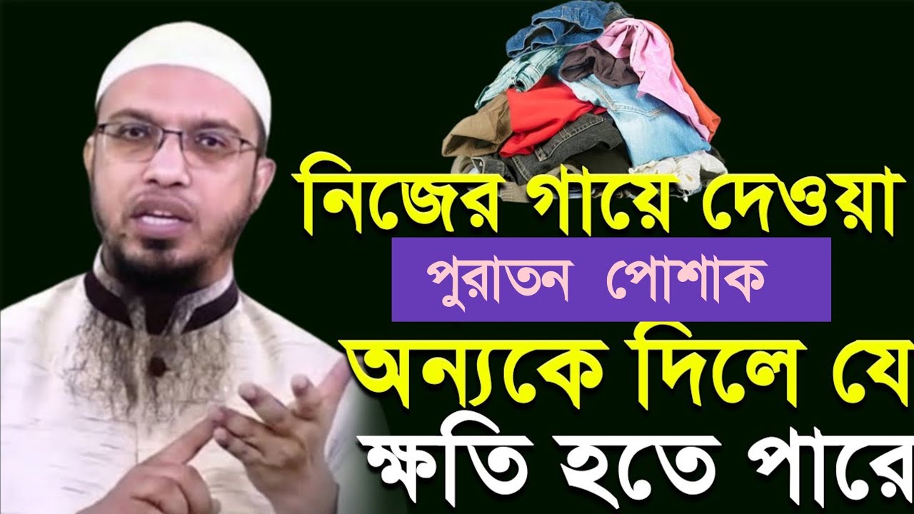 নিজের গায়ে দেওয়া পোষাক অন্যকে দিলে যে ক্ষ'তি হতে পারে। shaikh ahmadullah