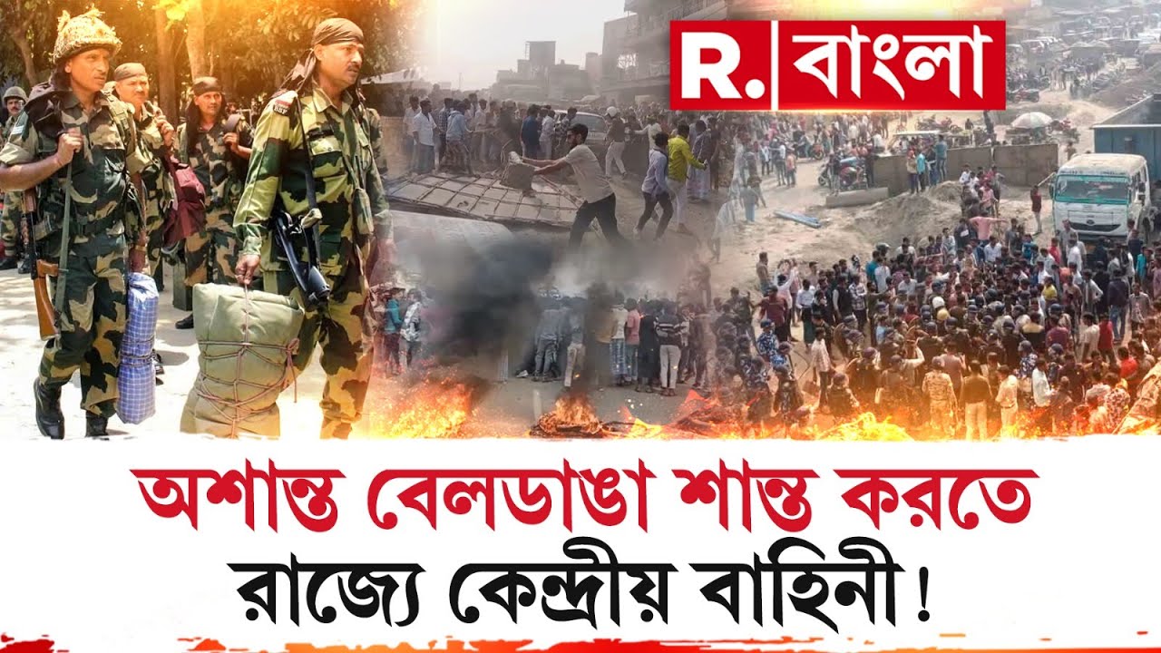Beldanga Unrest News| অশান্ত বেলডাঙাকে শান্ত করতে রাজ্যে কেন্দ্রীয় বাহিনীর দাবি
