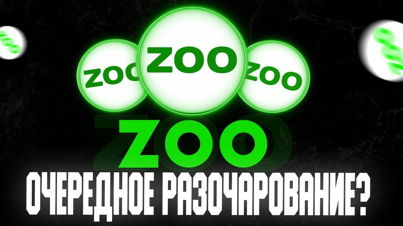 ZOO - Обзор Листинга, Цена, Есть ли Смысл Инвестировать в Токен