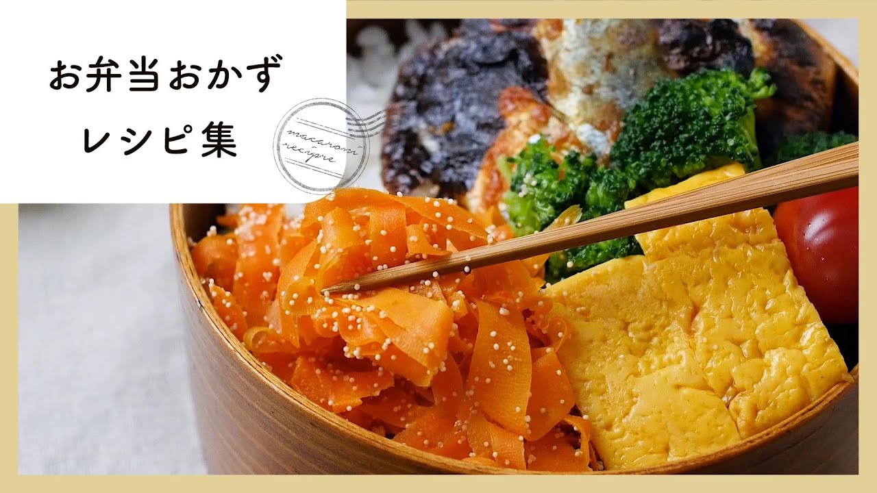 お役立ちレシピ満載！お弁当おかず10選
