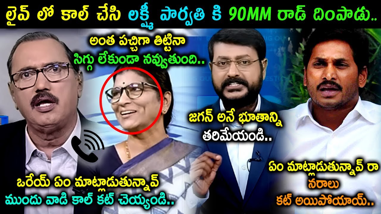 Phone Caller Fires On Lakshmi Parvathi Trolls | Sakshi Eshwar Shocking Comments On YS Jagan Trolls