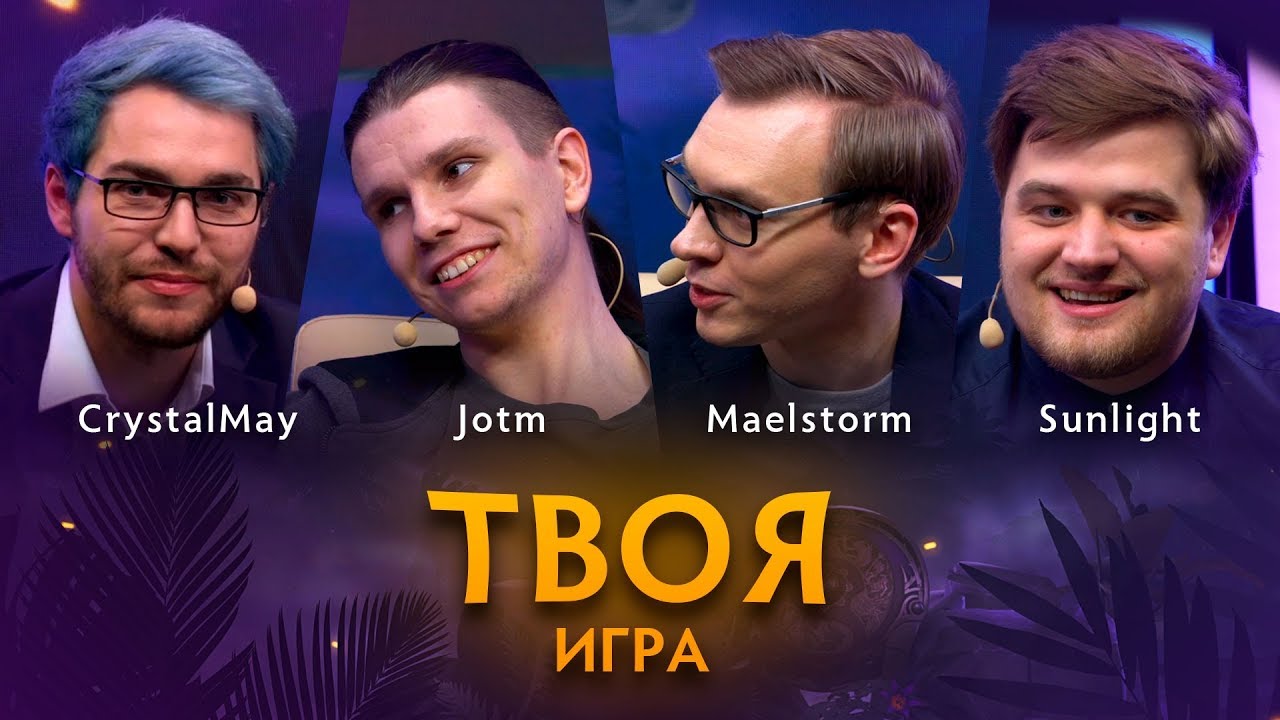 &laquo;Твоя Игра&raquo; с JotM, Maelstorm и Sunlight. Ведущий: CrystalMay @ By RuHub TI9 Qualifiers #1