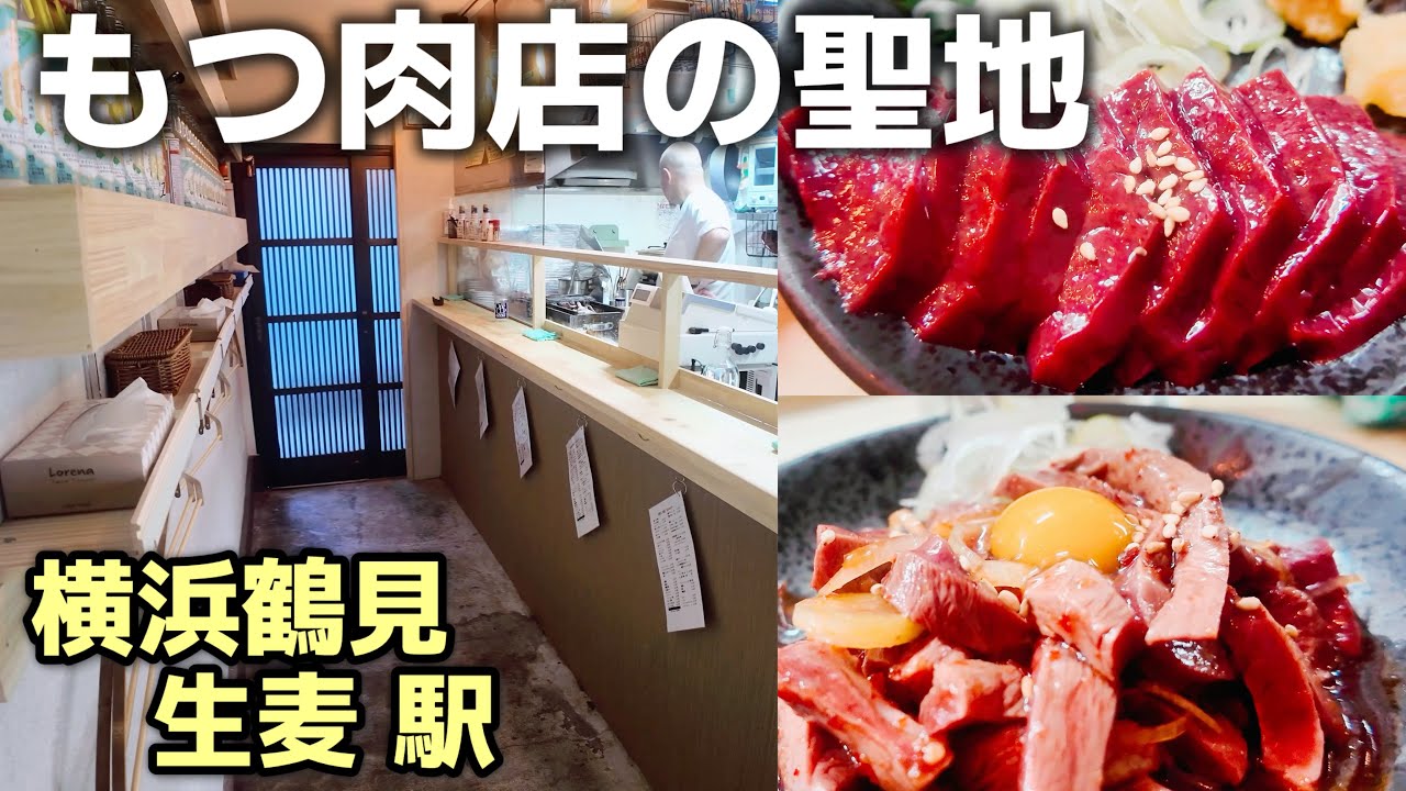 [横浜鶴見グルメ] もつ肉店の聖地！立ち飲み居酒屋 生麦もつ肉店