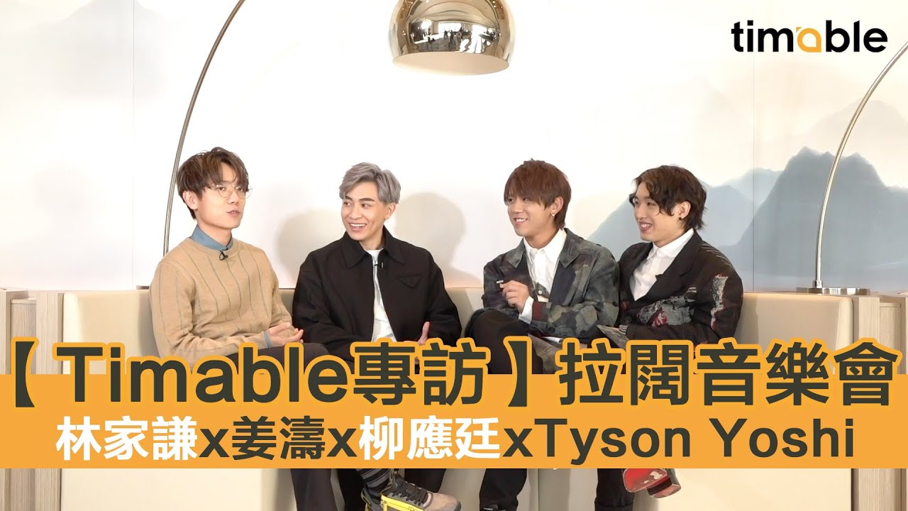 【Timable做訪問】林家謙x姜濤x柳應廷xTyson Yoshi《風火雷電》拉闊音樂會2021