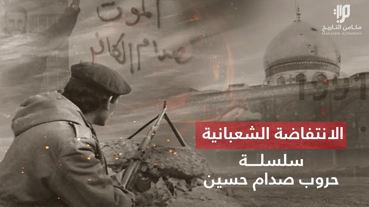حكايات من الانتفاضة الشعبانية في العراق.. القصة الكاملة لما حدث ،، سلسلة حروب صدام حسين