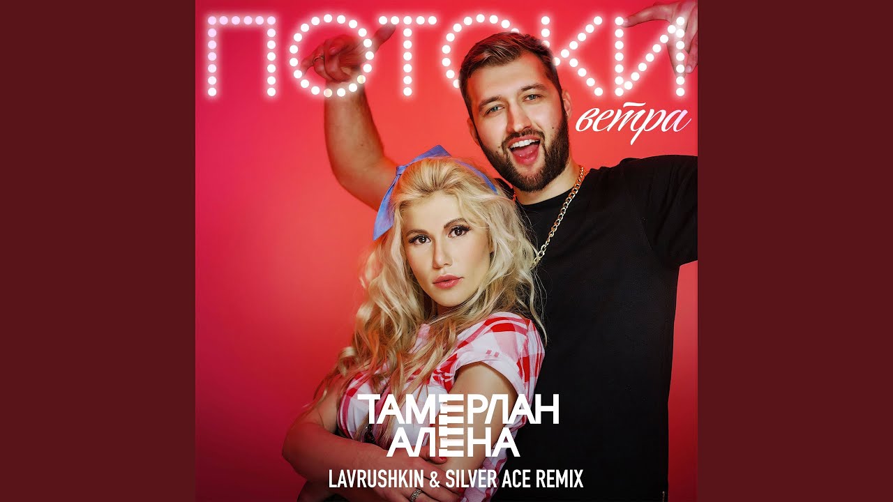 Потоки ветра (Lavrushkin & Silver Ace Remix)