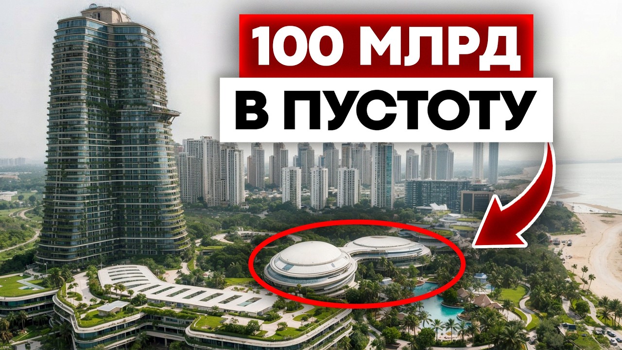 Самое ДОРОГОЕ КЛАДБИЩЕ недвижимости в истории! / Как 100 МЛРД $ превратились в ПУСТЫЕ небоскребы?