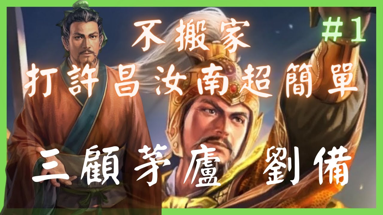 新野劉備不搬家硬幹許昌汝南超簡單｜207年劉備的活躍 三顧茅廬推薦劇本 劉備開局 #1  禁火球火種 不讀取 不卡賊兵 一鏡到底 三國志11 威力加強版 超級難度 快棋玩法😂 (by.瑜)