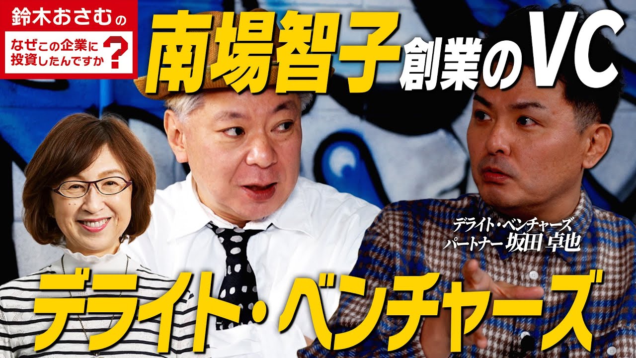 デライト・ベンチャーズ/起業家が世界で活躍するためには？/DeNA南場智子氏が創業したVC/鈴木おさむのなぜこの企業に投資したんですか？