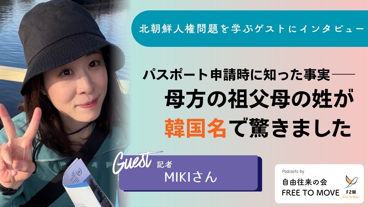 Ep.34 「母方の祖父母の姓が韓国名で驚きました」 MIKIさん