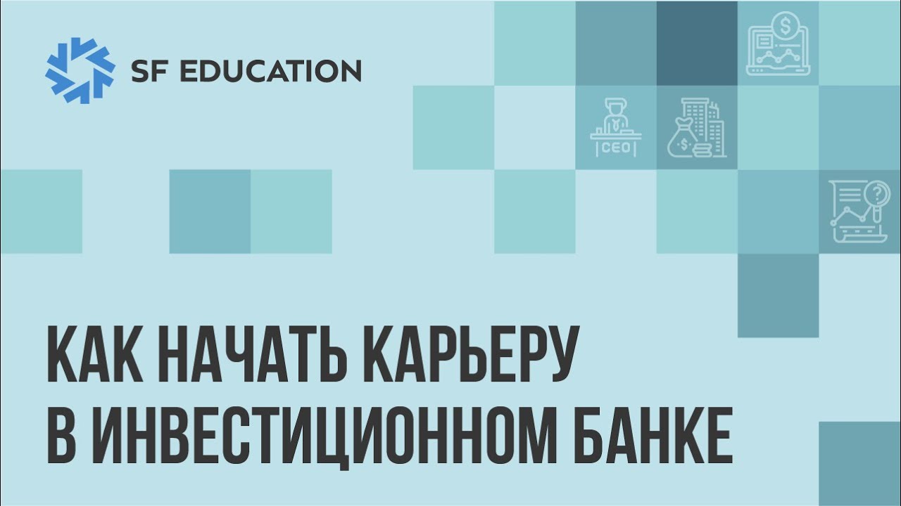 Как начать карьеру в инвестиционном банке