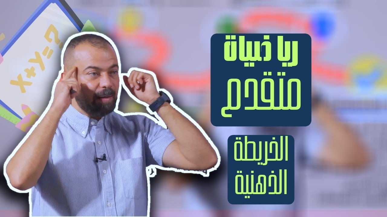 الخريطة الذهنية لمادة الرياضيات المتقدم 