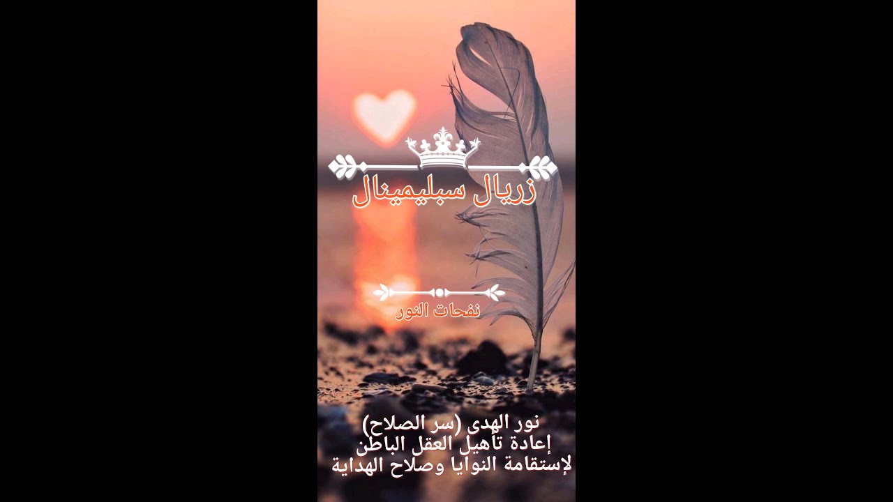 ☀️🧎☀️نور الهدى (سر الصلاح) لإعادة تأهيل العقل الباطن لإستقامة النوايا وصلاح الهداية