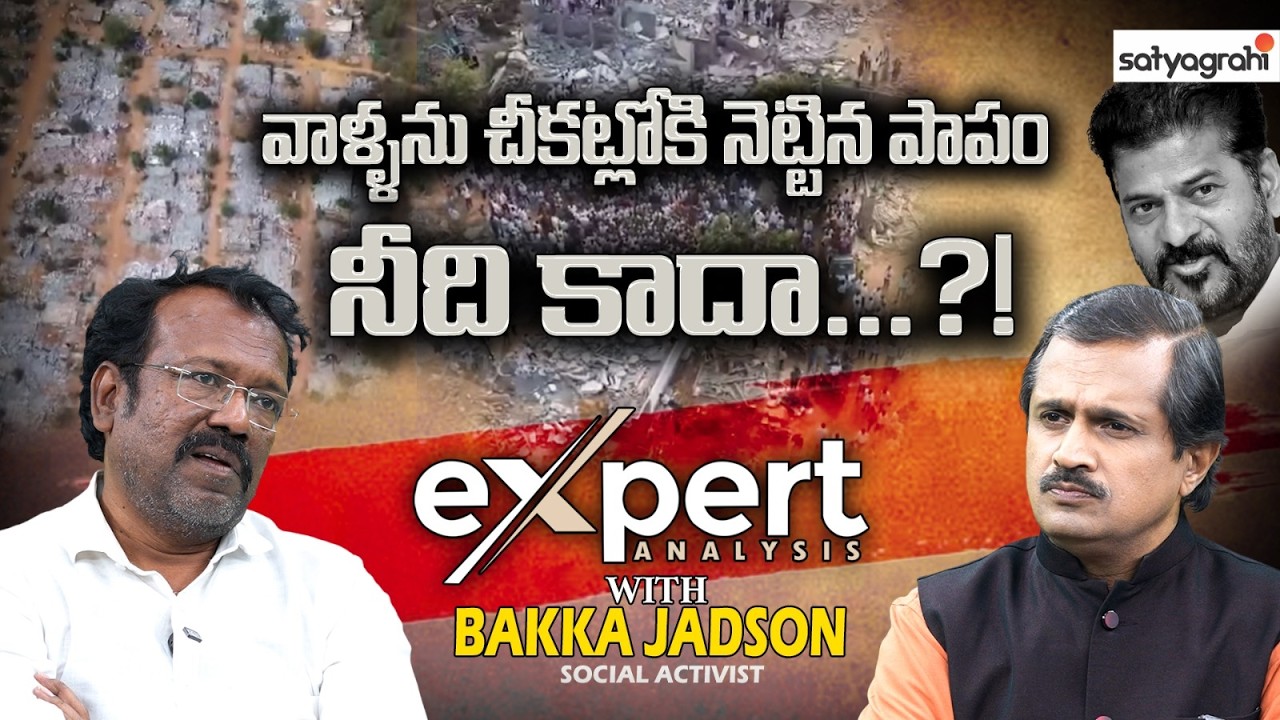 భూ దాహం : ఇది కాంగ్రెస్ సర్కార్ తీరు..! | Bakka Jadson On Congress | CM Revanth Reddy | Politics
