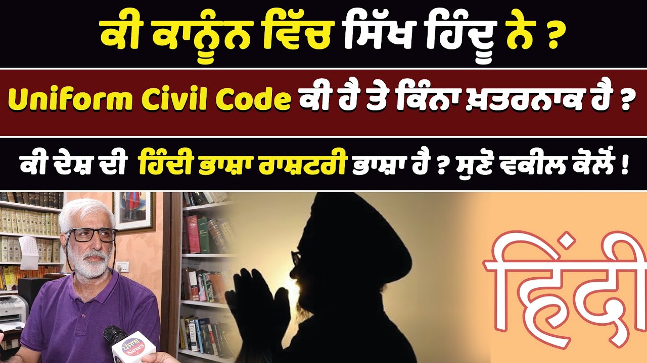 ਕੀ ਕਾਨੂੰਨ ਵਿੱਚ ਸਿੱਖ ਹਿੰਦੂ ਨੇ ? Uniform Civil Code ਕੀ ਹੈ ਤੇ ਕਿੰਨਾ ਖ਼ਤਰਨਾਕ ਹੈ ਸੁਣੋ ? Punjab News