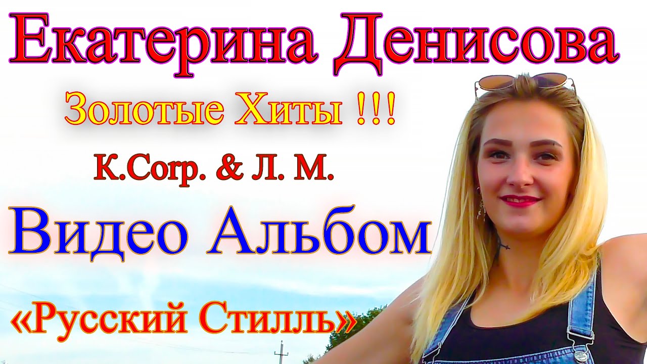 Екатерина Денисова /Русский Стилль/ Золотые Хиты /Видео Альбом/ 2023