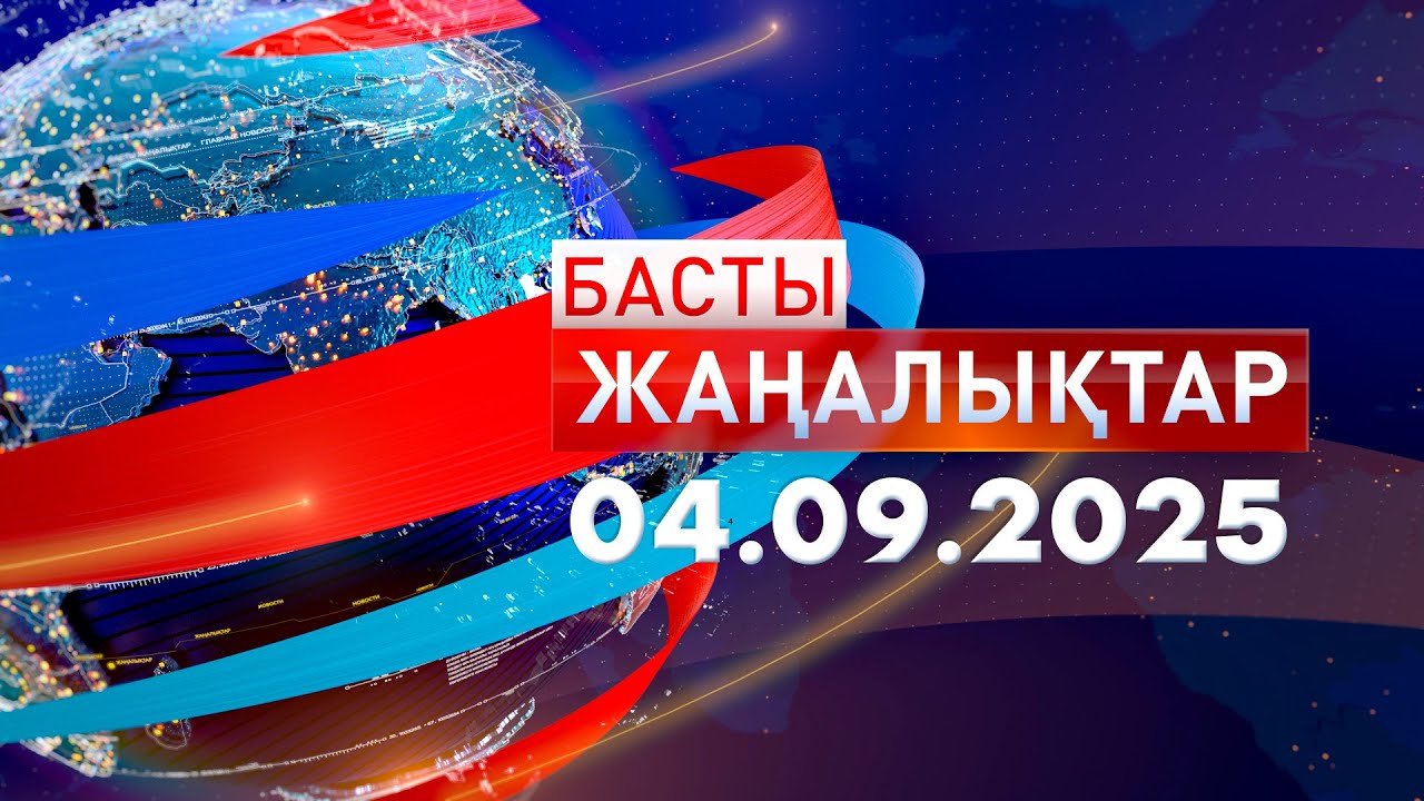 Басты Жаңалықтар 04.09.2025