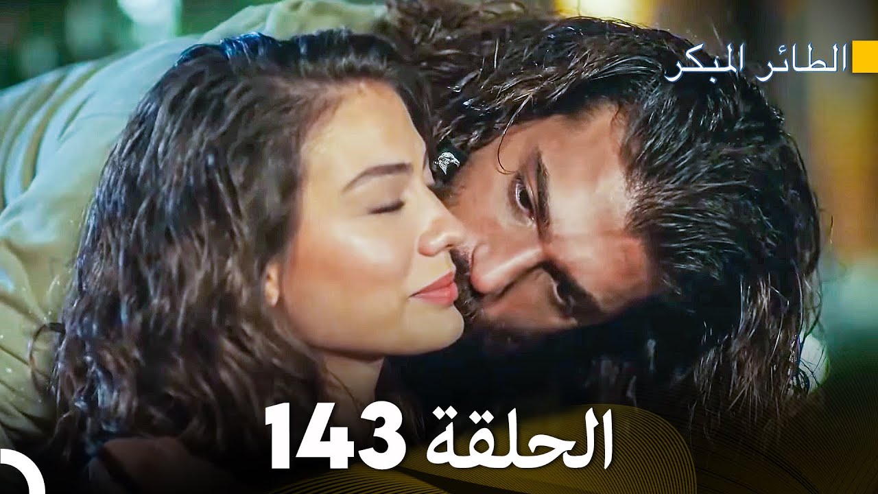 مسلسل الطائر المبكر الحلقة 143 (Arabic Dubbed) - FULL HD