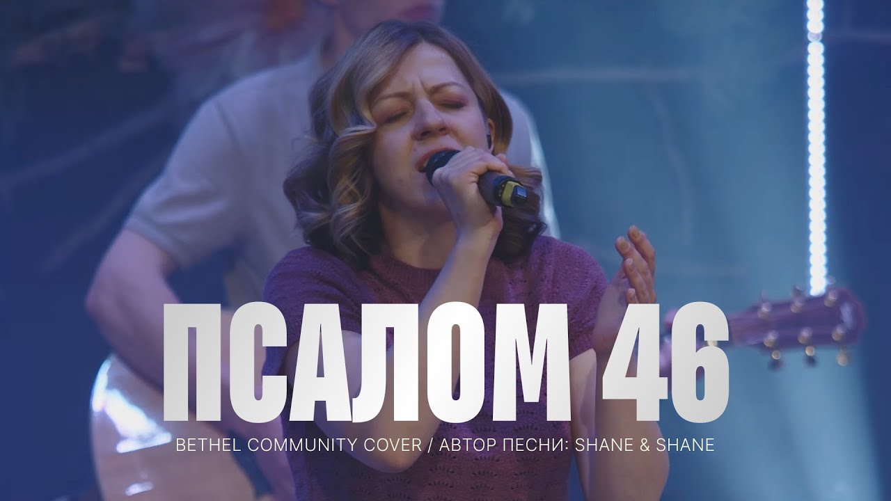 Псалом 46 | Psalm 46 (Lord of Hosts) - Shane & Shane | Bethel Community cover