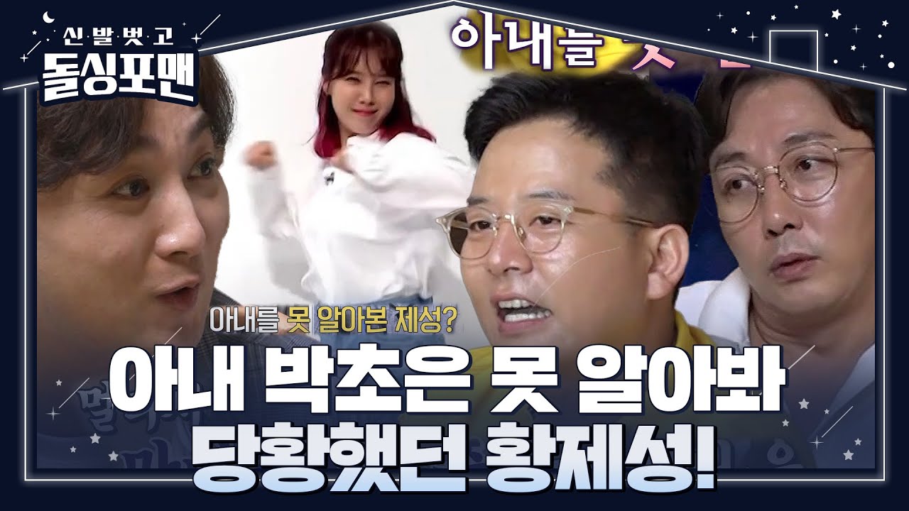 황제성, 과거 아내 박초은 못 알아봐 당황했던 이야기! #신발벗고돌싱포맨 #InvitationfromBacheloragains #SBSenter