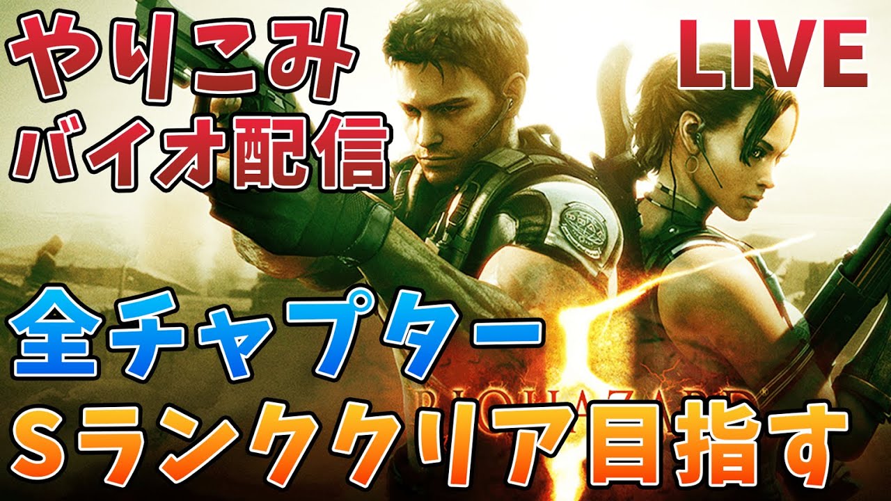 より完璧なゴリラに！！レクイエム発売前にバイオを振り返る...【バイオハザード5 / biohazard5 / Resident Evil5】