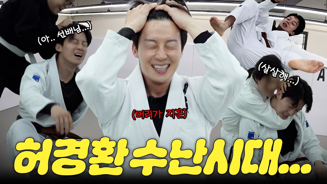 주짓수 브라운 벨트 허경환! 초짜 송은이에게 참교육 당하다?! (Feat.몰래 온 손님)