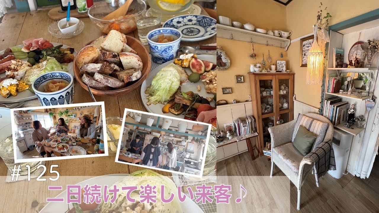 vol.125 【二日続けて楽しい来客♪】途中壁しか写ってない時間あるけど（笑）楽しい雰囲気は伝わるかな？刺激もらったり、ただ笑いあったり、素敵な友人に恵まれてるなと、改めて感謝♪