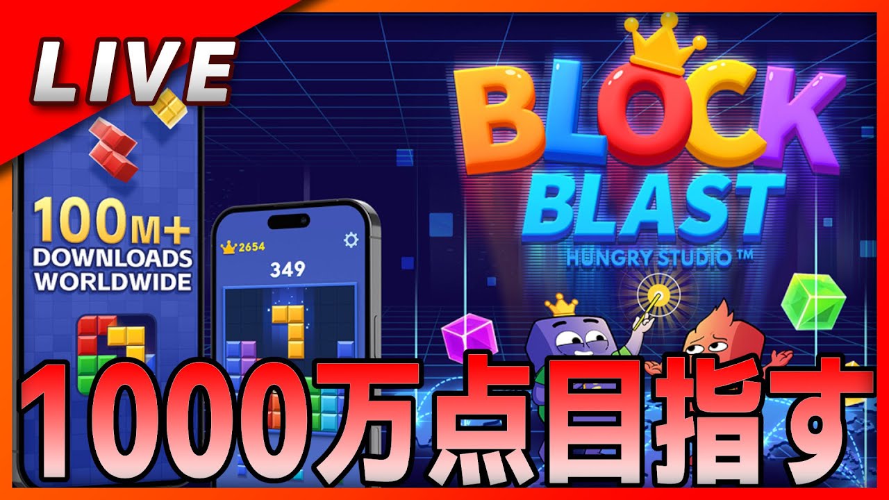 【block blast】1000万点目指してブロックブラストやっていく!!＃ブロックブラスト＃Blockblast＃Hungrystudio