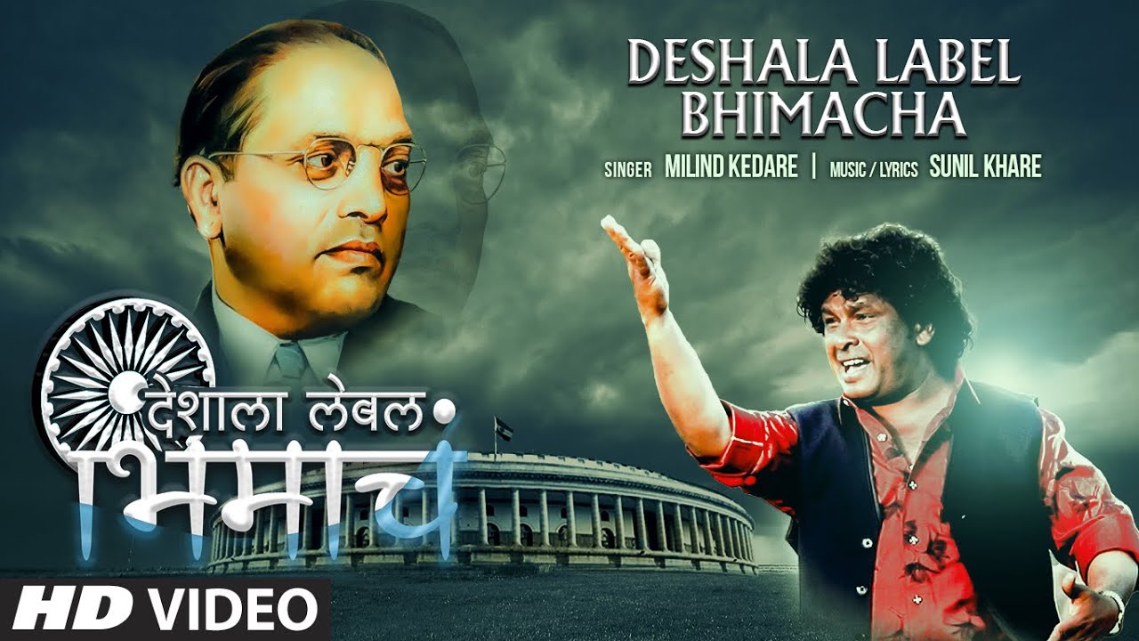 देशाला लेबल भिमाचं I Deshala Label Bhimacha | Milind Kedare | Marathi New Bhimgeet Video Song 2021