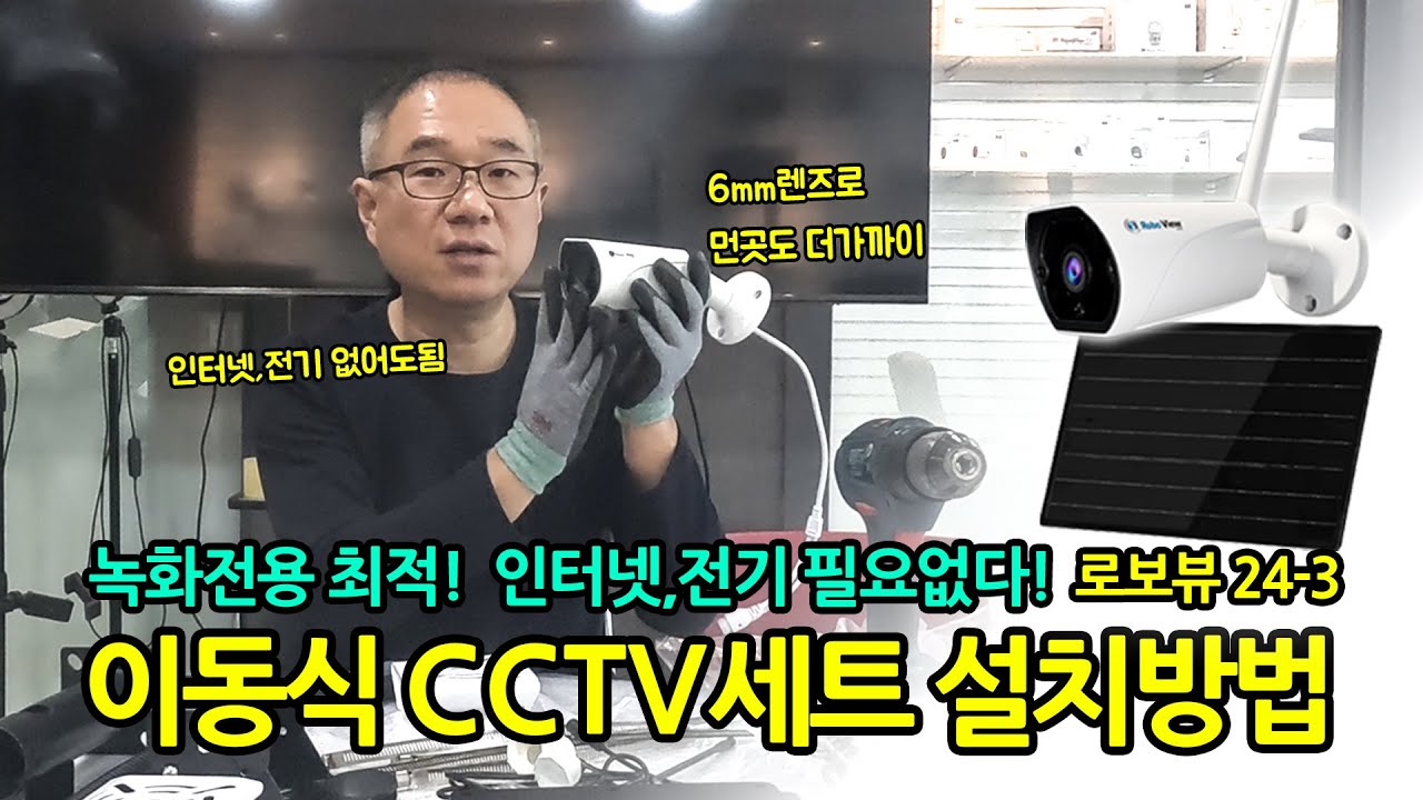 녹화전용 이동식 CCTV세트 설치방법 (로보뷰 24-3) #cctv #cctv설치 #이동식cctv #이동형cctv #ip카메라 #cctv설치방법