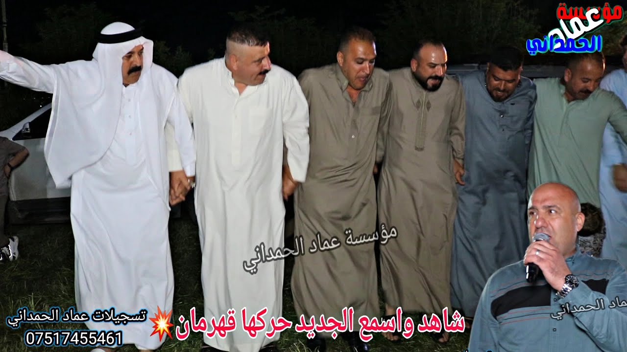 شاهد دبكات آل عجم 💥حنة شجاع علاء النجم رياض قهرمان العازف نزار الدهوكي من مؤسسة عماد الحمداني