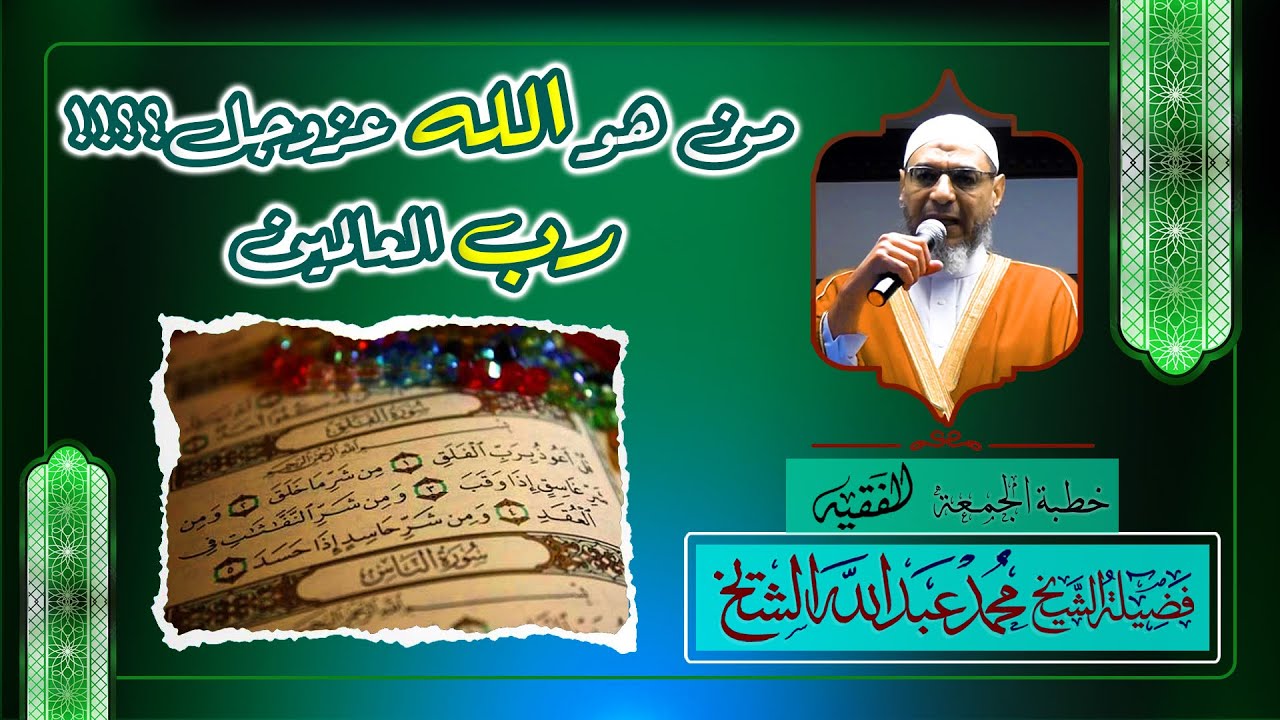 الشيخ محمد عبدالله الشيخ  من هو الله عزوجل؟؟!! رب العالمين