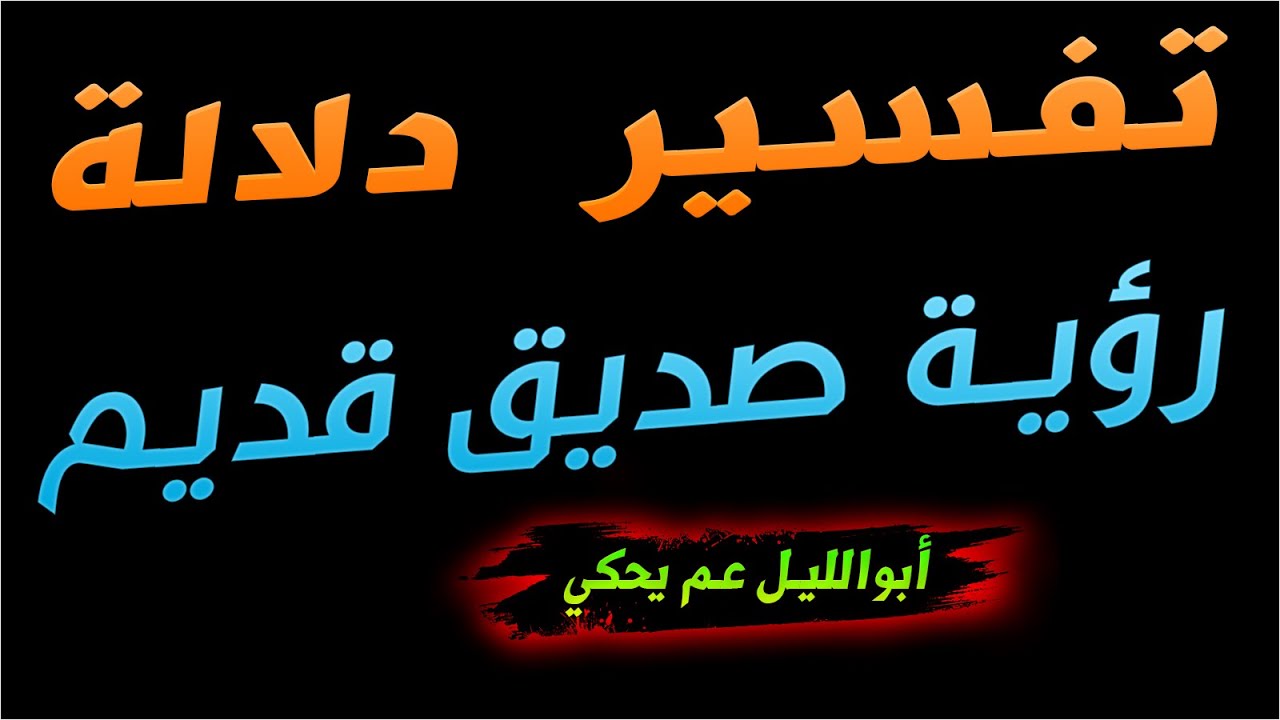 ابوالليل عم يحكي | تفسير دلالة الاحلام | رؤية صديق لم تره في الواقع منذ زمن