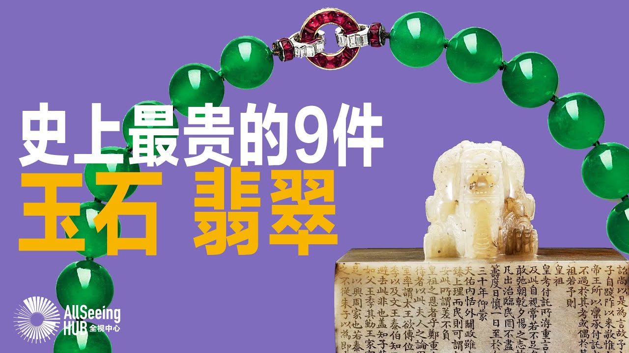 史上最贵的9件玉石/翡翠 Jade /世界/全球/玉/软玉/硬玉/珠宝/宝石/白玉/汉白玉/玻璃种/冰种/祖母绿/帝王绿/老坑玻璃种/缅甸/雕工/古玉/名贵/皇宫/皇帝/皇后/慈禧太后/绿色/紫色