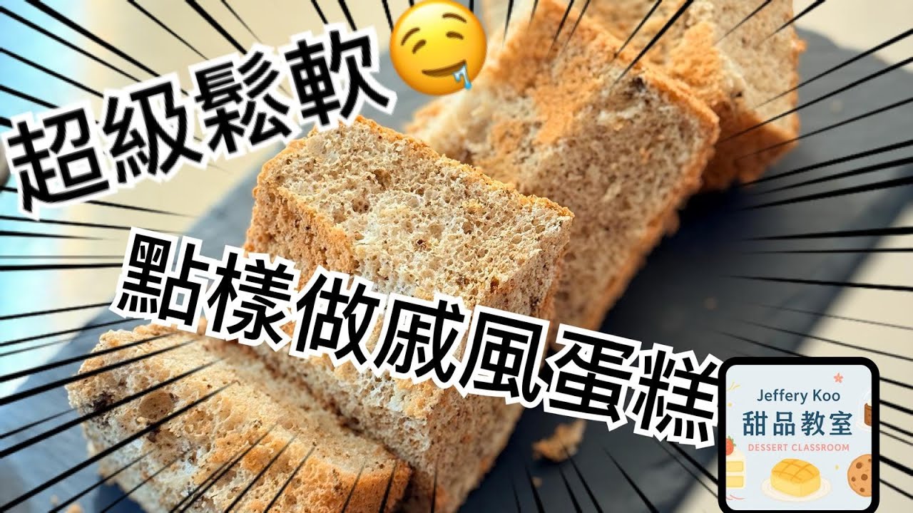 (甜品直播教室) 戚風蛋糕