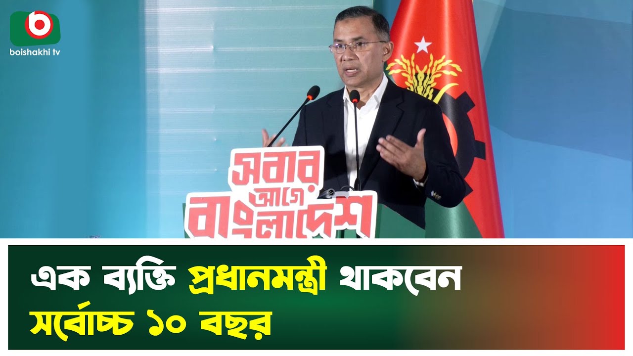 এক ব্যক্তি প্রধানমন্ত্রী থাকবেন সর্বোচ্চ ১০ বছর | BNP  | Tarique Rahman | Prime Minister Term