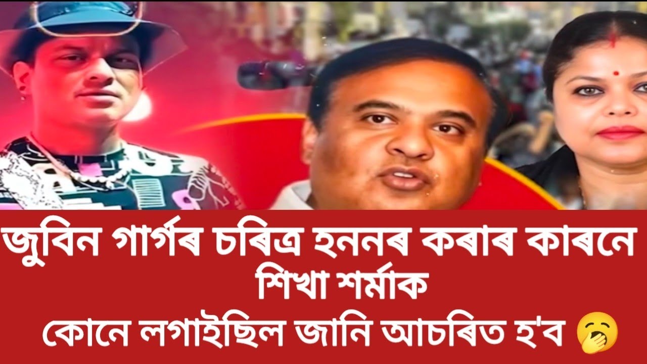 জুবিন গাৰ্গৰ চৰিত্ৰ হননৰ কৰাৰ কাৰনে শিখা শৰ্মাক কোনে লগাইছিল জানি আচৰিত হ'ব 🥱