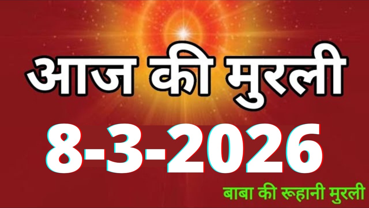 Aaj ki Murli/ 8 March 2026/ आज की मुरली 8-3-2026 | Daily Murli/ Today murli / aaj ki murali
