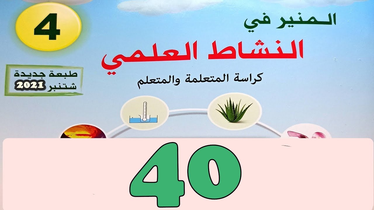 المنير في النشاط العلمي  المستوى الرابع ص 40