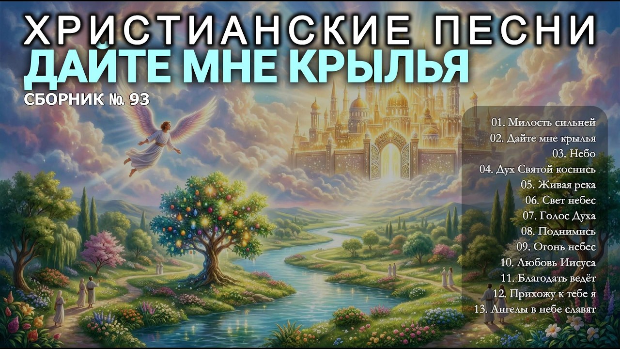 ДАЙТЕ МНЕ КРЫЛЬЯ - Новый Сборник Христианские Песни слушать онлайн / Prayer #христианскиепесни #93