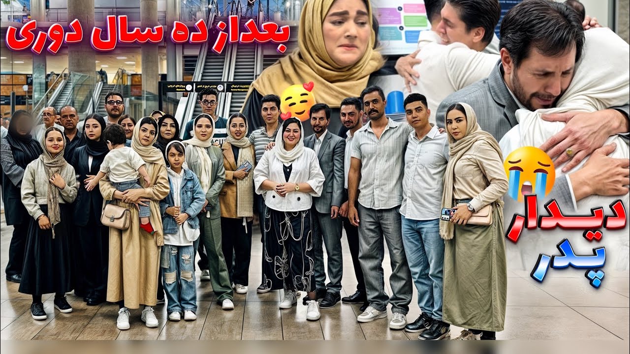 اگر ناراحتی قلبی داری نبین😭❤️دیدار خانواده بعد از ده سال دلتنگی💔🥲بالاخره رفتیم ایران😍☺️بابامودیدم❤️