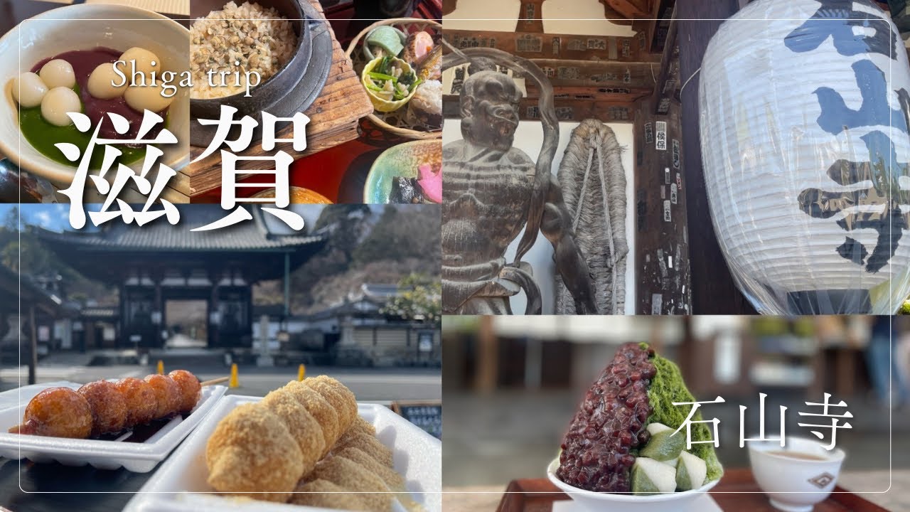 【滋賀旅 / 滋賀グルメ 石山寺門前】京都から30分！ 滋賀地元グルメ 和菓子かき氷